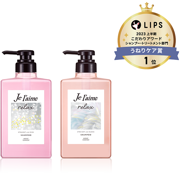 ジュレームリラックス LIPS 2023年上半期こだわりアワード シャンプー・コンディショナー部門うねりケア賞1位