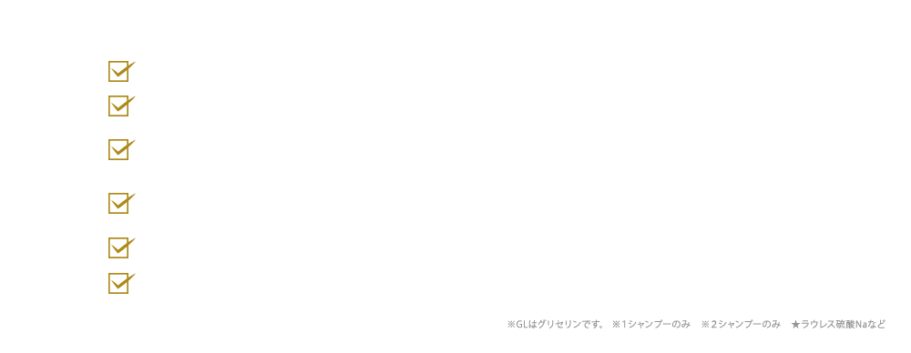 18種のアミノ酸の贅沢ケア。蓄積ダメージまで全方位補修。